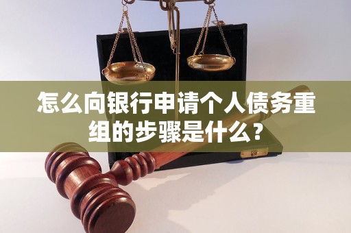 左贡怎么向银行申请个人债务重组的步骤是什么？
